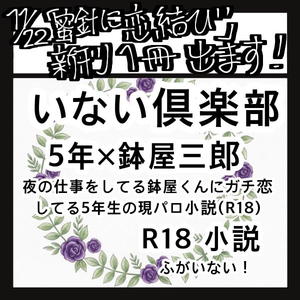 fu_fuf00's tweet photo. 11月22日開催の『蜜鉢に恋結び』に参加させて頂きます。
五鉢本出ます〜！少数部、通販無しの予定ですので、是非会場でお待ちしております…！
 #鉢恋_サークル https://t.co/MHahWKd4DG
