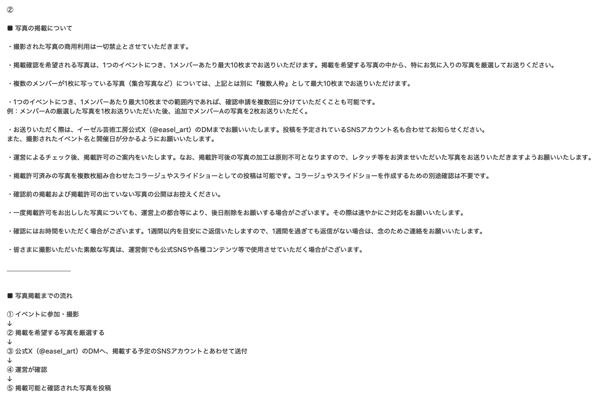 easel_art's tweet photo. 【写真掲載・利用に関するレギュレーション変更のお知らせ】

いつもアイドルズを応援いただき、ありがとうございます！
この度、皆さまに撮影いただきましたメンバーの写真に関するレギュレーションを変更・更新いたしました。

詳細は添付画像をご確認ください。
今後ともよろしくお願いいたします！ https://t.co/sBtkHV6WOn