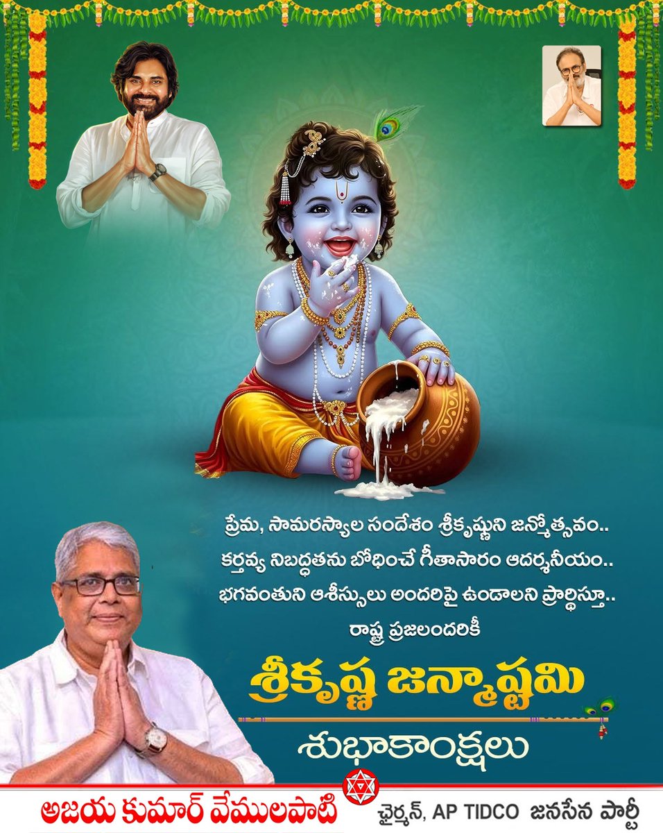 AjayaKumarJSP's tweet photo. కర్మ చేయడం మన బాధ్యత… ఫలితం గురించి ఆలోచించకుండా ధర్మం వైపు నడవడం కృష్ణుడు నేర్పిన మార్గం.
శ్రీక��ష్ణ జన్మాష్టమి శుభాకాంక్షలు
Pawan Kalyan
JanaSena Party
JanaSena Shatagni
Naga Babu
Ram Talluri
#PawanKalyan
#janasena
#krishnajanmashtami
#vemulapatiajay https://t.co/7n1xOhSP2L