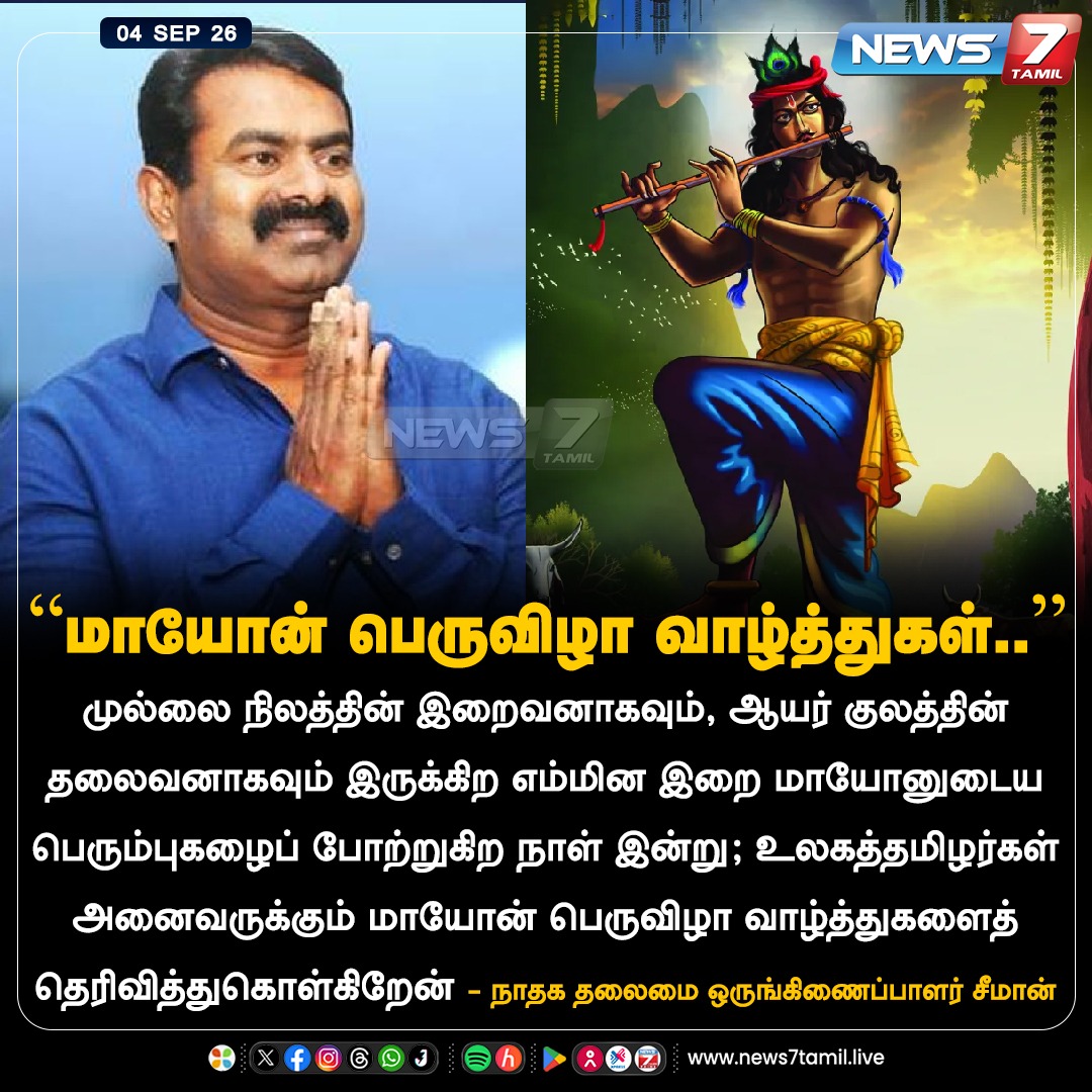 news7tamil's tweet photo. “மாயோன் பெருவிழா வாழ்த்துகள்..”

#Seeman | #NTK | #KrishnaJayanti | #Mayon | #News7Tamil https://t.co/tTQFwLnRlc