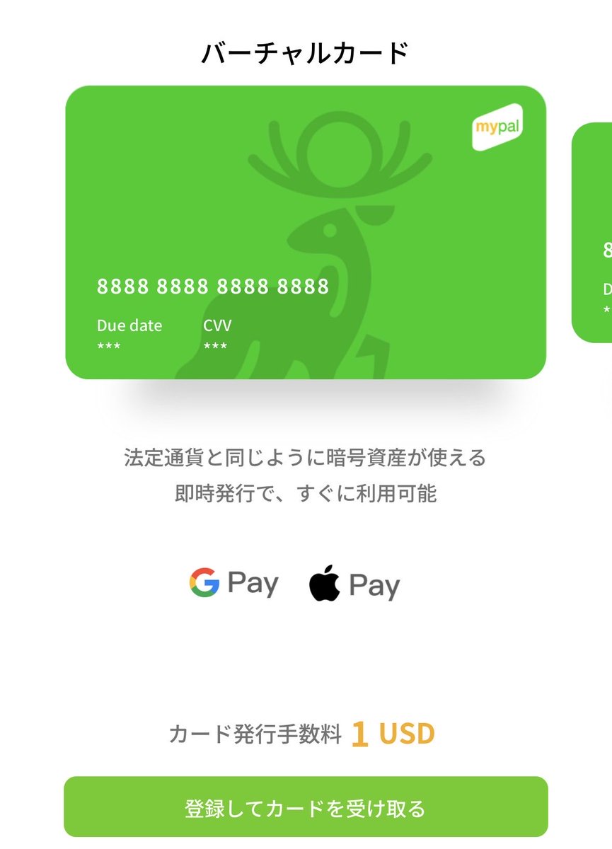 pancake_crypto0's tweet photo. 様々な暗号資産カードがある中でバーチャルカードは"1$"で発行できる時代になりました🙌

✅Mypal
バーチャルカード ▶︎ 1$
実物カード ▶︎ 40$
※実物カードは今なら30$

作成方法も簡単で
❶下記から✉️登録
https://t.co/pkWBxoWswj
❷どちらのカード発行するか選択
❸ USDTを入金する

です💳 https://t.co/06YPexjDh7