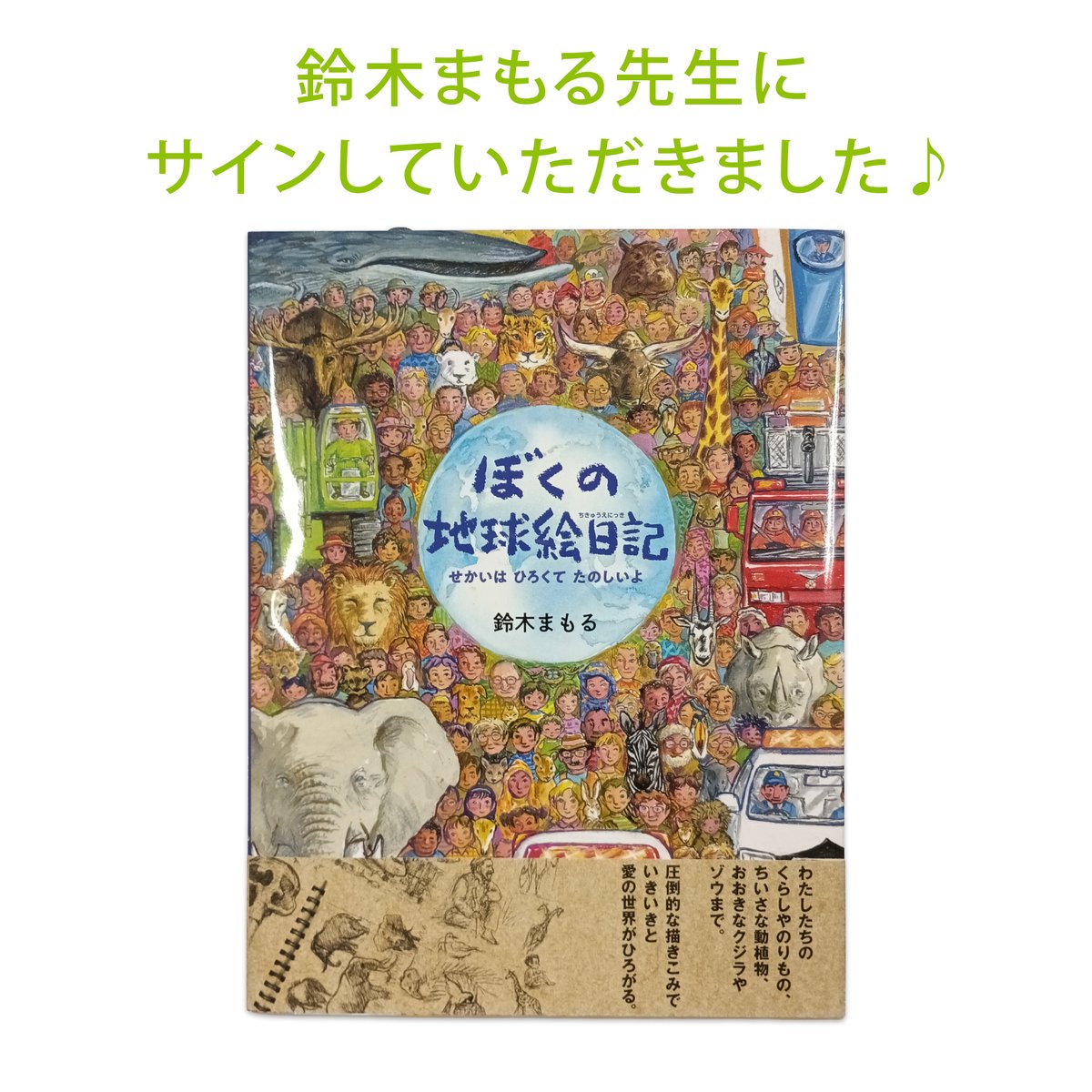 simodamurakami's tweet photo. 【アネックス店情報】
昨日、鈴木まもる先生にサインしていただきました♪
アリス館「ぼくの地球絵日記 せかいはひろくてたのしいよ」
サイン本を販売中です。
数に限りがございます。売り切れの際はご容赦くださいませ。

＃鈴木まもる #アリス館 ＃ぼくの地球絵日記 #伊豆 #下田 #伊豆下田 https://t.co/27O2H94jth