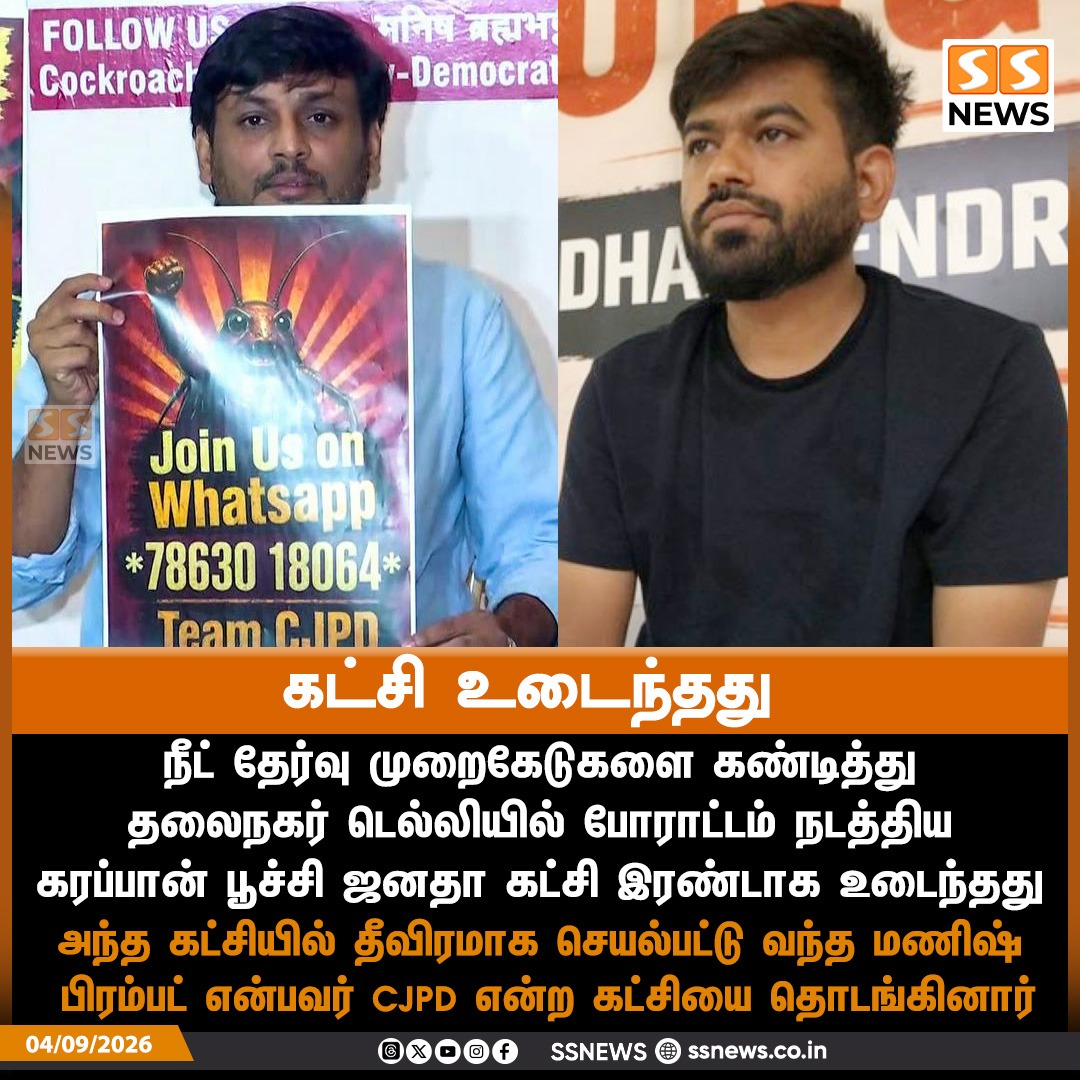 SSNEWSDigital's tweet photo. கட்சி உடைந்தது
நீட் தேர்வு முறைகேடுகளை கண்டித்து தலைநகர் டெல்லியில் போராட்டம் நடத்திய கரப்பான் பூச்சி ஜனதா கட்சி இரண்டாக உடைந்தது
அந்த கட்சியில் தீவிரமாக செயல்பட்டு வந்த மணிஷ் பிரம்பட் என்பவர் CJPD என்ற கட்சியை தொடங்கினார்
#SSnews #NewsUpdate #CJPD #NEET #NEETExam #DelhiProtest