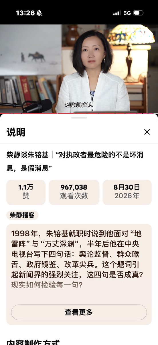 wang_zone63651's tweet photo. 当朱镕基遇见《焦点访谈》：一代人的改革激情，和新闻监督的无奈

看柴静这一期节目，最令人感慨的，也许并不只是她对朱镕基的回忆，而是透过朱镕基与《焦点访谈》的故事，看到了中国新闻舆论监督一段特殊而又复杂的历史。

1998年，朱镕基刚刚出任国务院总理，正是意气风发、锐意改革的时候。他对《焦点访谈》的支持几乎是公开而明确的。1998年10月，他到央视与节目组座谈，留下了后来广为人知的十六个字：“舆论监督，群众喉舌，政府镜鉴，改革尖兵。”他甚至说，自己是《焦点访谈》的热心观众和积极支持者。

但真正值得回味的，是这种支持背后的现实困境。

节目中提到的河南某乡修建豪华办公楼事件，就是一个很有象征意义的例子：中央层面已经关注、批评，最终地方干部受到的处分却相当有限。对于一个掌握巨大行政权力的国务院总理来说，连这样的事情都未必能够按照他的意愿彻底解决。这恰恰说明，政治权力的高度集中，并不意味着权力能够深入社会基层的每一个角落。

《焦点访谈》的历史同样如此。1998年，它的舆论监督内容一度占全年节目的47%，影响巨大；但到2002年，这一比例已经下降到17%。 记者真正面对的困难，不只是发现问题，而是报道能不能播出来。当时甚至有记者总结，最怕采访遇到阻挠和地方说情。敬一丹后来也直言，做好的舆论监督节目“播不出去”，是工作中最棘手的问题。

所以，柴静讲到敬一丹退休时观众对她说“谢谢你曾经给我们做过的好事”，而敬一丹流泪，我觉得这个细节特别有力量。那眼泪未必只是告别职业的伤感，更包含一种“我曾经努力过，但我知道自己能做到的终究有限”的复杂情绪。

朱镕基后来离任时的那种萧瑟感，也因此格外值得回味。一个人年轻时相信自己可以改变很多事情，真正走到权力的最高处以后，却发现制度、官僚体系、利益关系以及现实边界，远比个人意志复杂。

这或许正是这期节目真正令人感慨的地方：它讲的表面是朱镕基，实际上讲的是改革者、新闻人和普通人共同经历过的一段时代。《焦点访谈》曾经让社会保持“痛感”，但新闻监督本身，也始终生活在各种边界之内。

而那些曾经相信“舆论监督可以改变现实”的人，后来回头看，也许最深的感受并不是失望，而是：至少我们曾经认真地相信过，并且真的努力过。