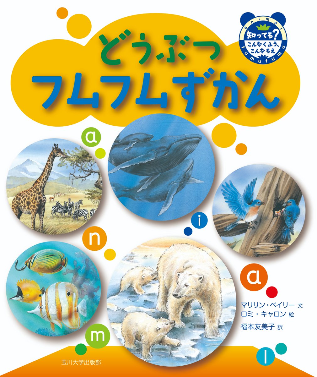 Tamagawa_UP's tweet photo. 【今日のご注文から】
『どうぶつフムフムずかん』
https://t.co/fuaJoOdbXz
小学校から。
〈たすけあい〉〈子育て〉〈食べもの〉〈コミュニケーション〉という角度から、動物の知られざる生活、驚くべき暮らしの知恵を見開きで紹介。キリン、ラッコ、ペンギン、ミツバチ…全54種の動物が登場。（い） https://t.co/NPy6xYLIJ9