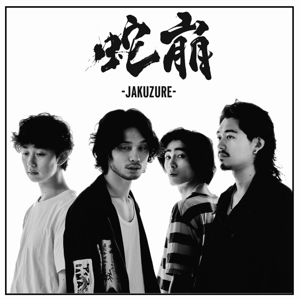 jakuzure_band's tweet photo. 蛇崩、公式X始めました。

バンドなのに、今までありませんでした。
なぜなのかは誰にも分かりません。

ライブ情報など更新していきます。
よろしくお願いします。

#蛇崩 #JAKUZURE https://t.co/EY5ocykmIf
