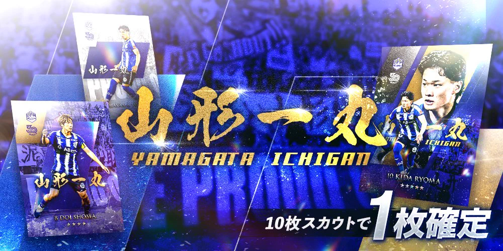 モンテディオ山形デジタルカードコレクション（ディオコレ
