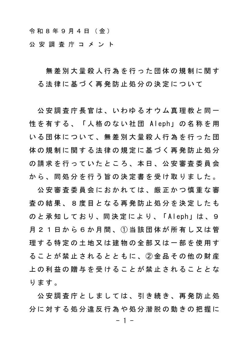 MOJ_PSIA's tweet photo. 公安審査委員会は、本日、オウム真理教主流派「Aleph（アレフ）」に対し、８度目となる再発防止処分を決定しました。公安調査庁のコメントや再発防止処分決定の概要については、こちらを御覧ください。
→https://t.co/kJhkZcp2jn
＃公安調査庁　＃オウム真理教　＃アレフ　＃再発防止処分 https://t.co/8RqYNwSOFR