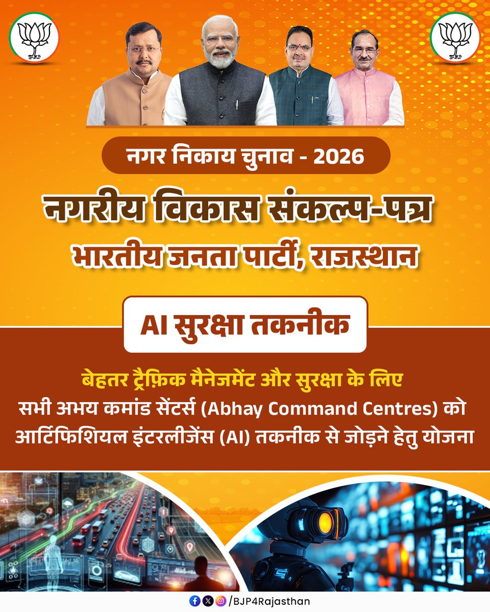 BJP4Rajasthan's tweet photo. बेहतर ट्रैफिक प्रबंधन एवं नागरिकों की सुरक्षा को और सुदृढ़ करने के लिए सभी अभय कमांड सेंटरों को आर्टिफिशियल इंटेलिजेंस (AI) तकनीक से जोड़ा जाएगा।

#सशक्त_शहर_समृद्ध_राजस्थान https://t.co/7UOfzxTBno