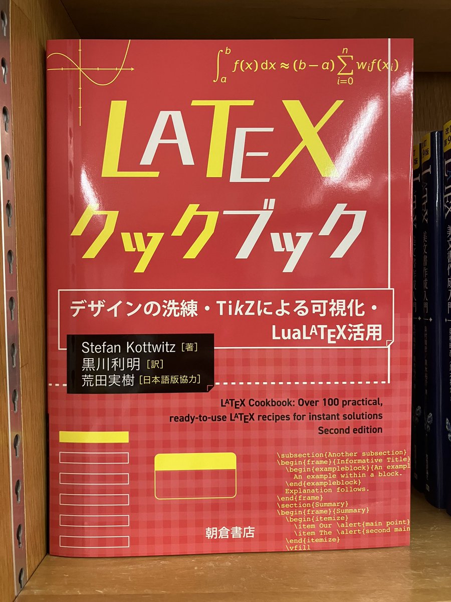 junkudo_ike_pc's tweet photo. 9/4新刊：ISBN978-4-254-12318-0 朝倉書店『LATEXクックブック』 Stefan Kottwitz著　黒川利明 訳　荒田実樹 日本語版協力　7冊入荷 https://t.co/WgtcOrdNnI