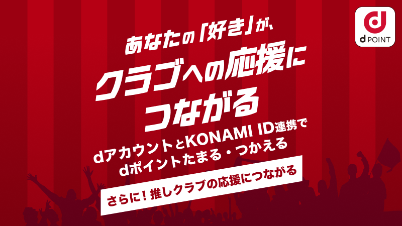 we_konami's tweet photo. 【推しJクラブ応援キャンペーンが開催中】

KONAMI Gamesストアでdポイントをためて、推しのクラブを応援しよう

▼キャンペーン詳細はこちら：https://t.co/xDWzDjgmpR

▼KONAMI Games ストアはこちら：https://t.co/MQOyYT6yAl https://t.co/xE5Pn4OFHO
