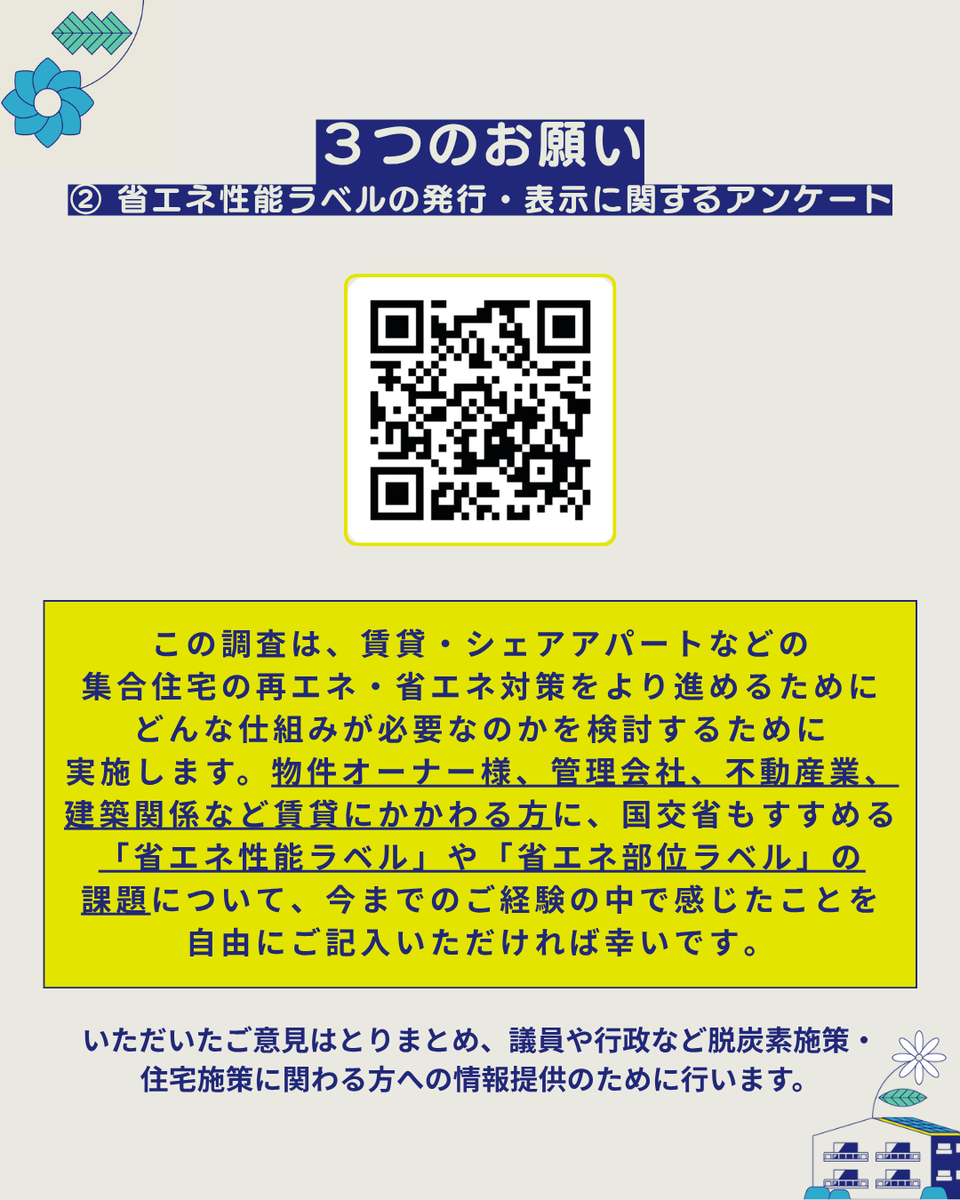 zerockanagawa's tweet photo. 【アンケート② 物件オーナー様・不動産関係者・建築関係者対象】省エネ性能ラベルの発行・表示に関するアンケート
詳細：https://t.co/FzC611ZnB0 https://t.co/jOWnLIFn4v