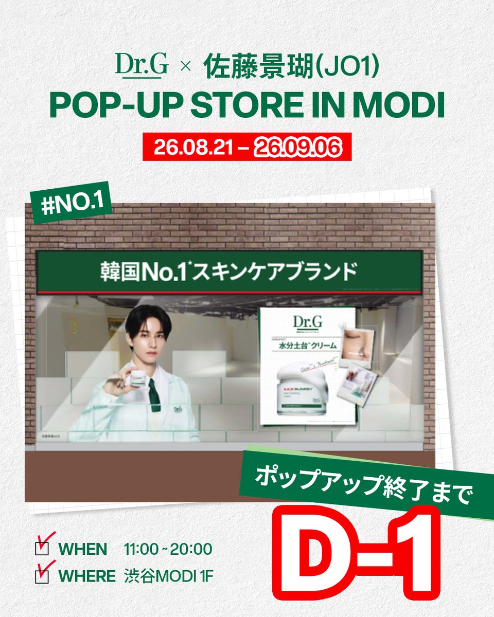 drg_jp_official's tweet photo. 𝗗𝗿.𝗚×SATO KEIGO(JO1) MODI 𝗣𝗼𝗽-𝗨𝗽

Dr.Gとともに、#佐藤景瑚（#JO1）さんの
 渋谷MODIポップアップが終了まであと2日
Dr.Gの定番人気アイテム「#レッドブレミッシュ」
シリーズや「#ブラックスネイル」ラインをはじめ、
注目の全ラインナップを直接体験できるチャンス！
ご来場いただくだけで素敵なプレゼントをご用意🎁
MODIでお待ちしております✨

𝗗𝗿.𝗚×SATO KEIGO(JO1) 𝗣𝗼𝗽-𝗨𝗽 𝗶𝗻 MODI ✨
📅 期間：2026.08.21（金）～ 09.06（日）
🕒 営業時間：11:00～20:00
📍 場所：渋谷MODI 1F

📍 EVENT ｜ご購入特典イベント 
ご購入金額に応じて、超豪華なスペシャルノベルティを先着でプレゼント✨
佐藤景瑚さんの限定チェキ応募券も、お買い上げ金額に応じてプレゼント🎁
ポップアップでチェキの実物を直接見ることもできます！

📍 SPECIAL EVENT｜リップエッセンス限定特典
リップエッセンスを1個ご購入につき、専用シリコンケースを1個プレゼント！

※ノベルティ内容一部変更に関して
2,500円以上、3,500円以上ご購入でお渡しするマスクパックは「クイックPHAマスク1枚」か「クイックファーミングマスク1枚」のどちらか1つランダムで贈呈となります。
※すべてのノベルティは数量限定のためなくなり次第終了となります。予めご了承ください。
※チェキ応募券は購入時のレシートとなります。会場内で実施するゲームに参加で、チェキ抽選参加となります。ゲームに参加するには必ずレシートが必要です。