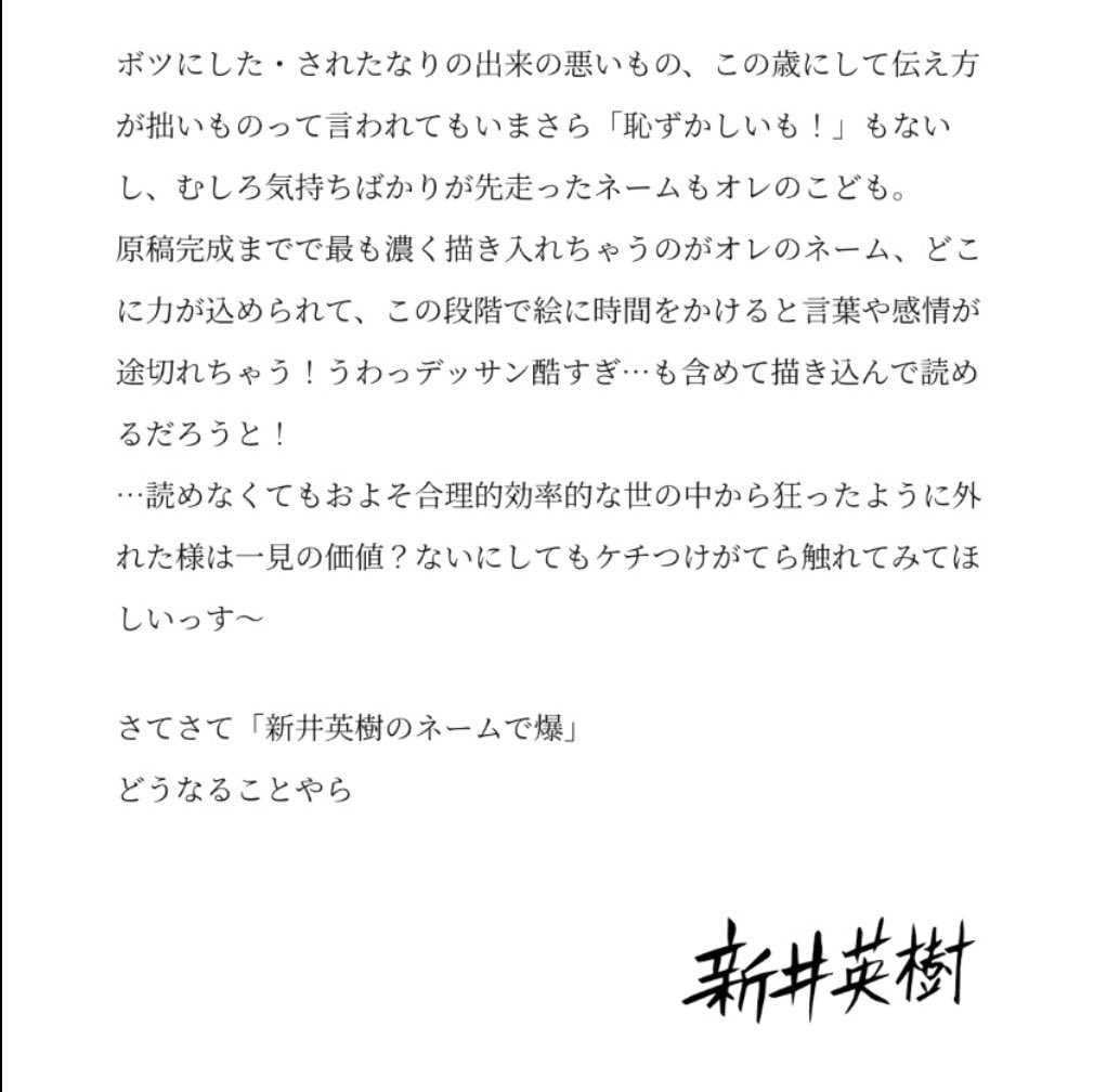 arai_h_official's tweet photo. 初の拡散希望‼️
『新井英樹のネームで爆』‼️開場‼️
https://t.co/S6NticzELN

だれトクかわからないオレの漫画脳内ダダ漏れの遊び場に
なると思います…わからんけど笑、よろしくお願いします〜！ https://t.co/p424QXNg7w