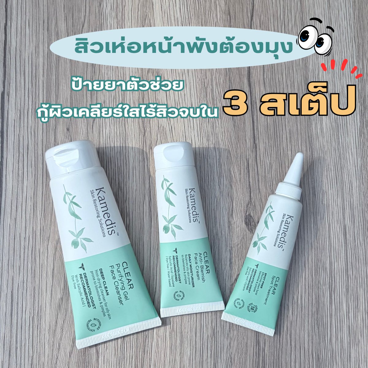 suesikareview's tweet photo. สิวบุกหน้าพังต้องมุง!  ป้ายยา Kamedis Clear Set เซ็ตเวชสำอางกู้ผิวแพ้ง่าย 3 สเต็ปจบ 
โปรเด็ดลดเหลือ 2,299.- (จาก 2,411.-)  พุ่งตัวด่วนก่อนหมดสต็อก! 🛒 https://t.co/0GDEMMwCCg