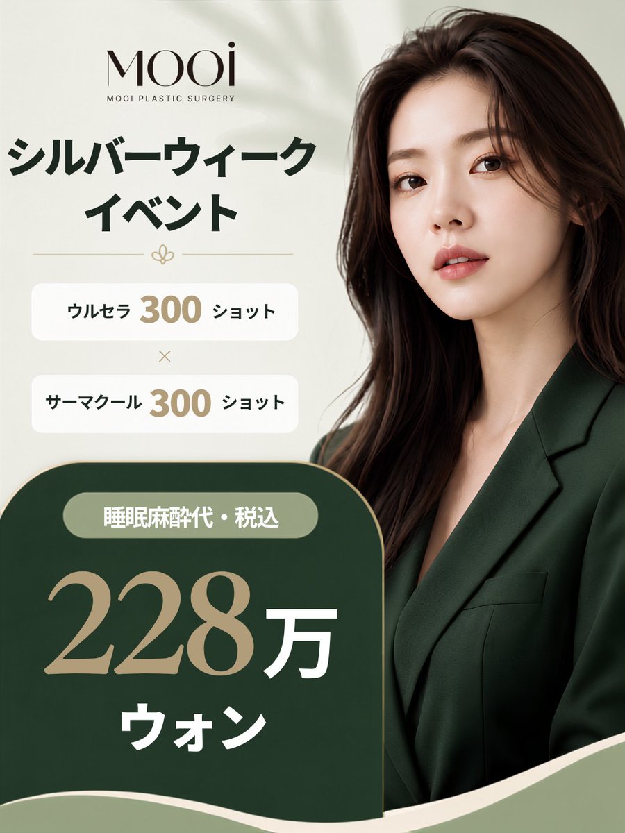 mooips_jp's tweet photo. 🇰🇷✨シルバーウィーク限定EVENT✨

韓国で人気のリフトアップ施術をお得に💚

🔥ウルセラ 300ショット
×
🔥サーマクール 300ショット
＼ 228万ウォン（税込） ／
💤睡眠麻酔代込み
フェイスライン・たるみが気になる方におすすめ✨
シルバーウィークの韓国旅行に合わせてのご予約も受付中✈️🇰🇷

📩ご予約・お問い合わせはLINEまで