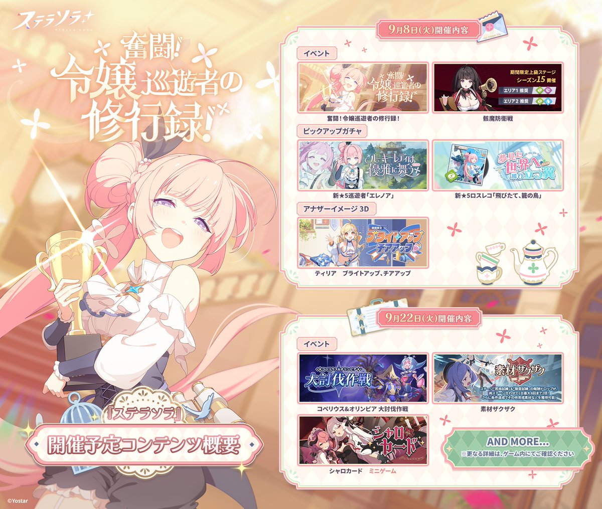 StellaSoraJP's tweet photo. 【📝コンテンツ情報】
魔王さん！
9月8日(火)メンテナンス後以降より、
新イベント「奮闘！令嬢巡遊者の修行録！」
を始めとする様々なコンテンツが開催予定です✨

また、9月22日(火)より開催予定の「大討伐作戦」では、
新たな「首領」が待ち受けています！⚔

詳細は、画像をご確認ください✅
#ステラソラ