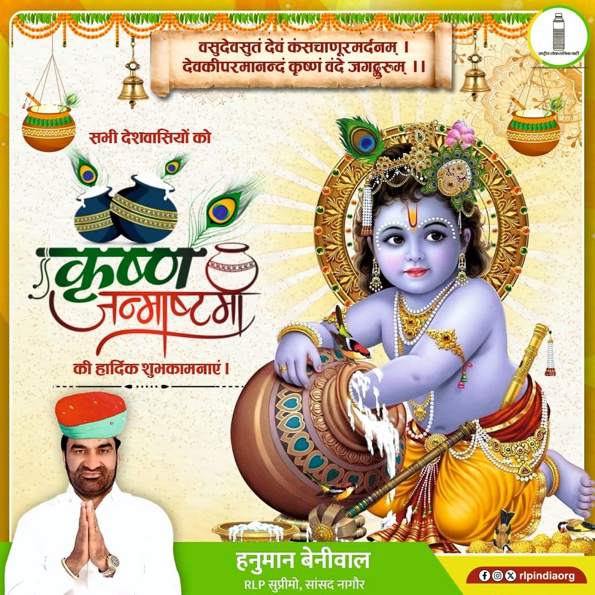 hanumanbeniwal's tweet photo. 🦚 श्रीकृष्ण जन्माष्टमी की हार्दिक शुभकामनाएं 🦚
भगवान श्रीकृष्ण के जन्मोत्सव "श्रीकृष्ण जन्माष्टमी" के पावन पर्व पर समस्त देशवासियों को हार्दिक बधाई एवं शुभकामनाएं।
भगवान श्रीकृष्ण का जीवन हमें धर्म, सत्य, कर्म, प्रेम और लोककल्याण के मार्ग पर चलने की प्रेरणा देता है।
मेरी कामना है कि भगवान श्रीकृष्ण की कृपा से सभी के जीवन में सुख, शांति, समृद्धि एवं खुशहाली आए ।