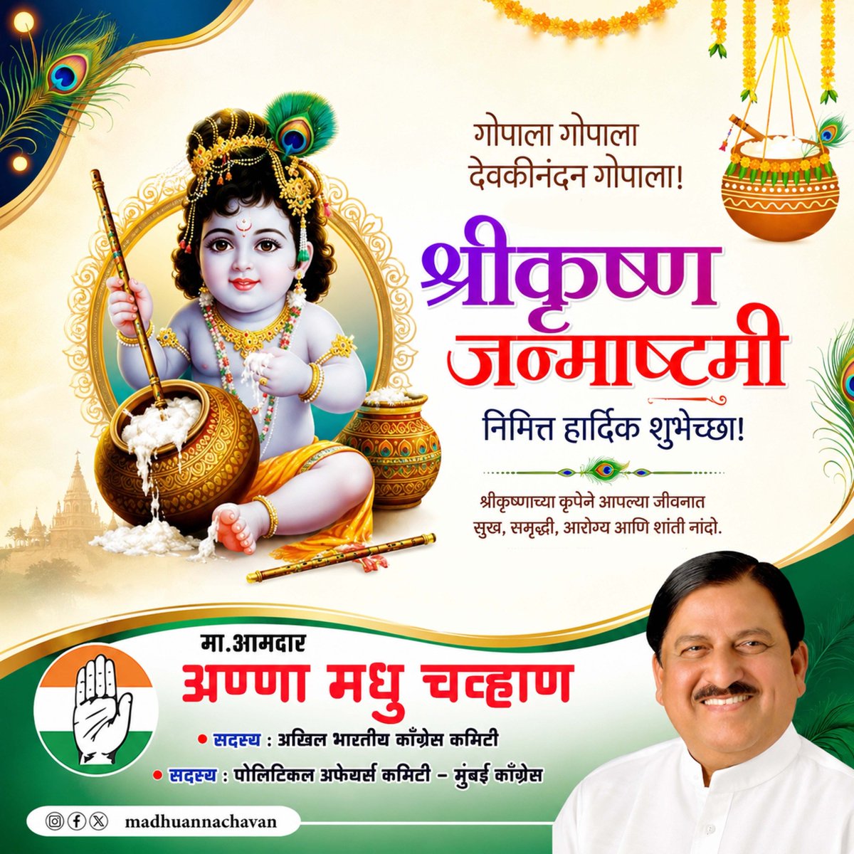madhuannachavan's tweet photo. श्रीकृष्ण जन्माष्टमी निमित्त सर्वांना हार्दिक शुभेच्छा! 
आनंद आणि उत्साहाचे प्रतीक असलेला हा सण आपल्या सर्वांमध्ये नवी उमेद, नवी जिज्ञासा, सामाजिक भान जपण्याची प्रेरणा निर्माण करो. #श्रीकृष्ण #जन्माष्टमी #srikrishnajanmashtami @INCIndia @INCMaharashtra @INCMumbai https://t.co/fZmB2GGUp7