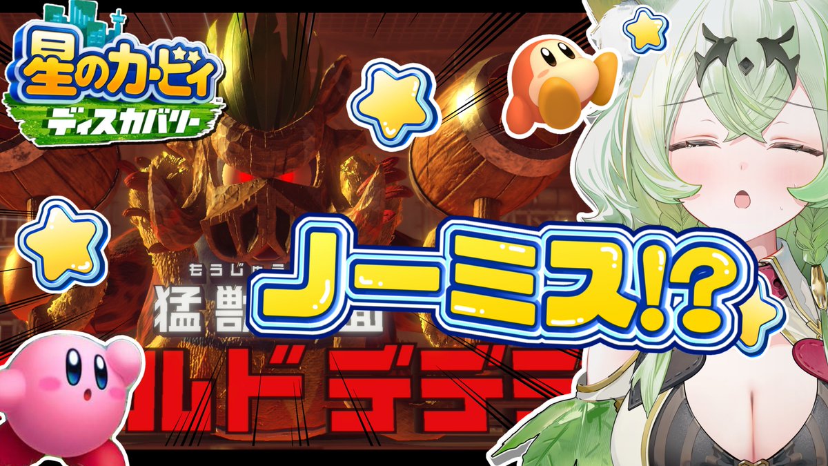 amakusaaroma's tweet photo. 【告知☘】
本日(金)20:00~　最終回!?
がんばるぞおおおおおおおおおおおおっ
▼
【最終回】ついに...決着の時！【星のカービィ ディスカバリー/天草アロマ】 https://t.co/DS1ir1K0i7 @YouTubeより https://t.co/Z3vBqDjRMb