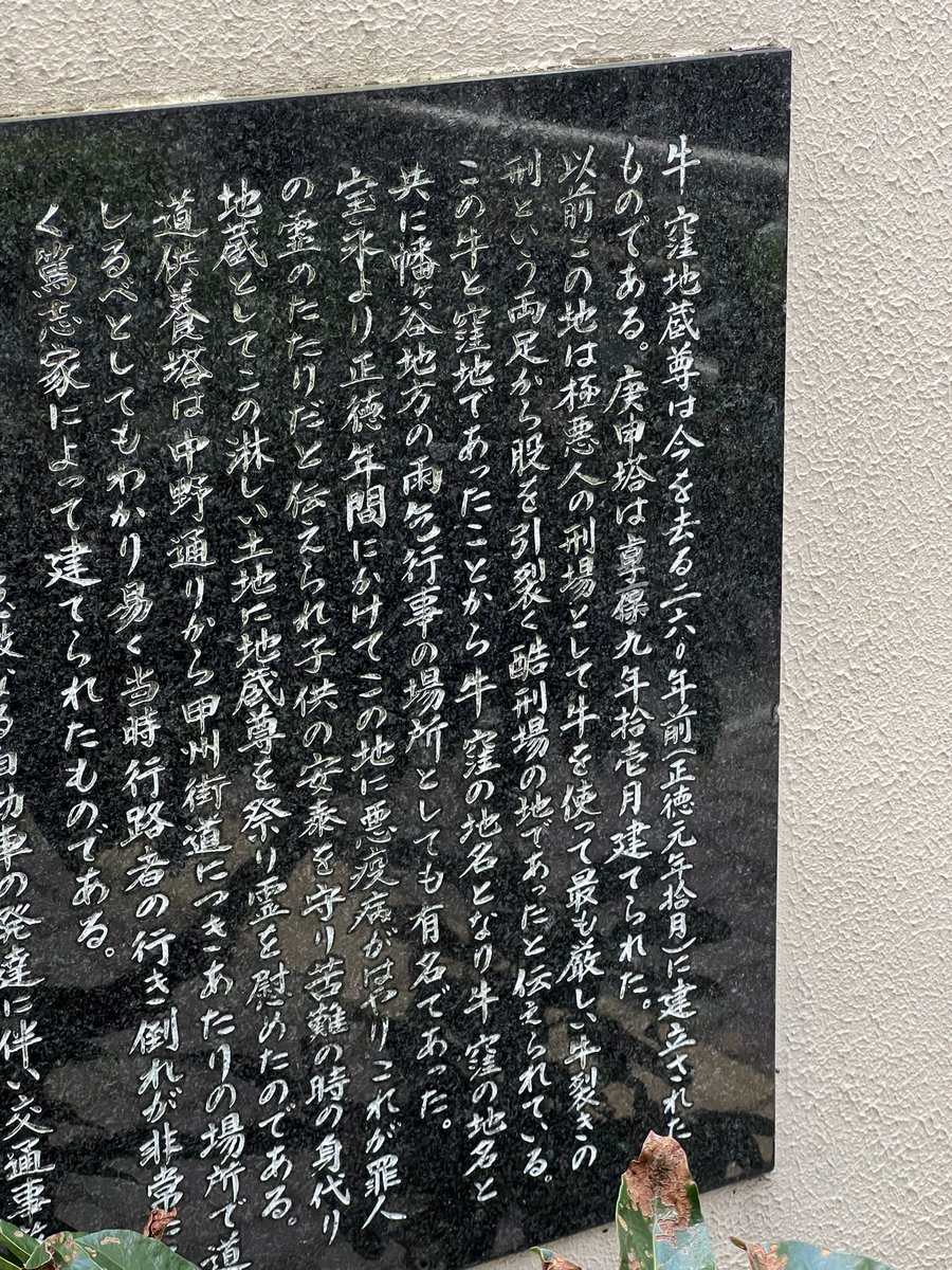 jomonzine's tweet photo. 私の暮らす地域でもある幡ヶ谷と笹塚の境目には牛窪地蔵尊という供養塔があり、その説明には当時ここには極悪人を牛裂きの刑にする残酷な刑場だったのだと説明があるけれど、実はこれは江戸時代に流行った流行病からくる都市伝説で、ここが刑場だったという記録はない。
#江戸の都市伝説 https://t.co/fwmSTKvp1l