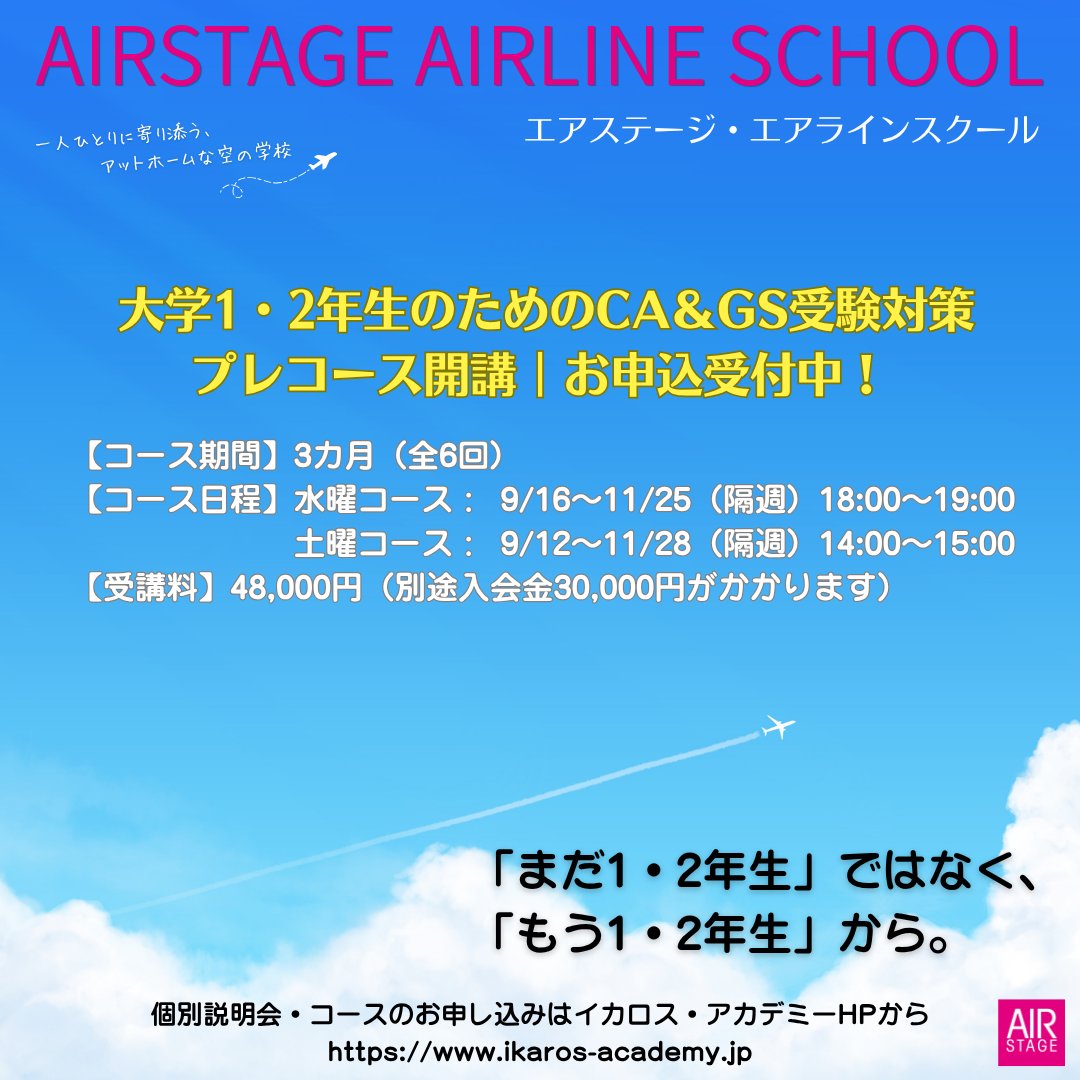 IkarosAcademy's tweet photo. 【エアスージ・エアラインスクール】
大学1~2年生向けプレコース開講！ 申込受付中
［レッスン日程］
◆水曜コース： 9/16・30・10/14・28・11/11・25　18:00～20:00
◆土曜コース： 9/12・26・10/17・31・11/14・28　14:00～15:00

講座申込はイカロス・アカデミーHPから
https://t.co/5vUalRnVO5 https://t.co/wAlCEaGujM