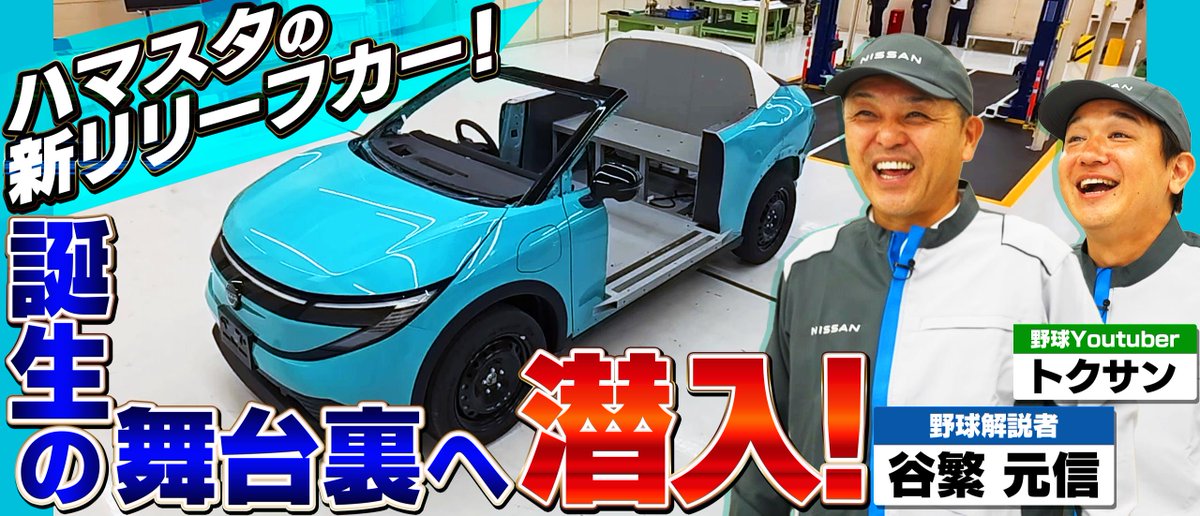 NissanJP's tweet photo. 【新リリーフカー製作の裏側に潜入⚾️】​
​
横浜DeNAベイスターズの新たなリリーフカー（新型 #日産リーフ）の製作現場へ、谷繁元信さんとトクサンが潜入！​
完成までの秘密に迫る特別動画を公開🎬​
​
9/22(火・祝) #NEWリリーフカーナイター もお楽しみに✨​
​
動画はツリーへ👇 https://t.co/nRWrMDDAB3