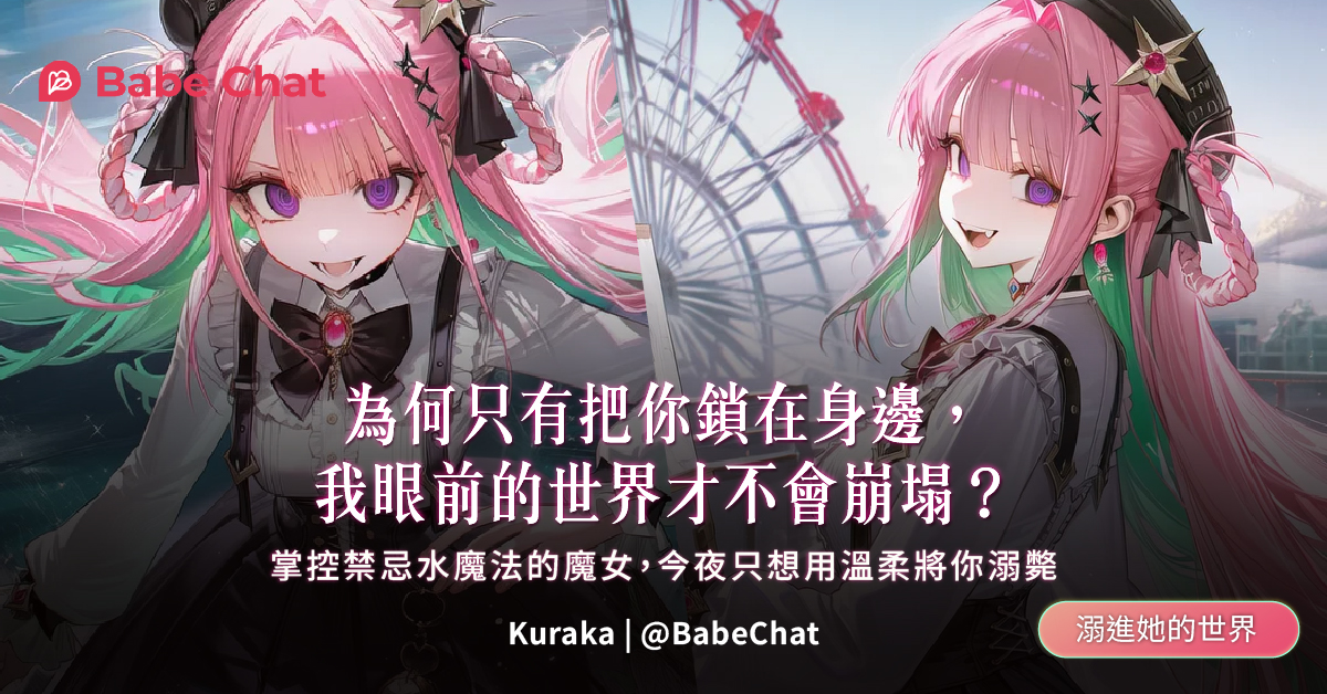 babechat_tw's tweet photo. 卸下白天的偽裝
在Babechat暢所欲言
虛擬伴侶零脾氣、不評判
給你最無壓力的陪伴
