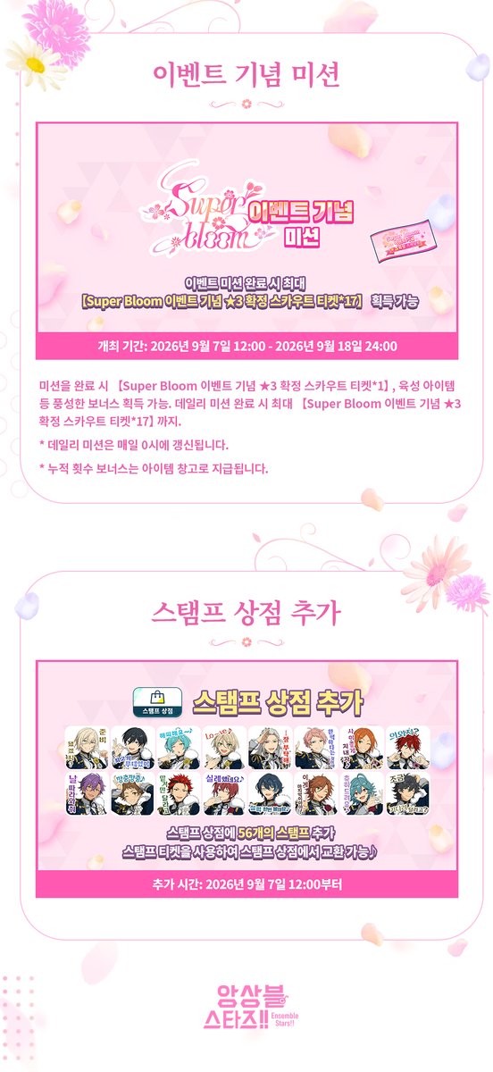 enstars2_KR's tweet photo. 「Super Bloom」이벤트 예고

★Super Bloom 이벤트 기념 스카우트★
★Super Bloom 이벤트 기념 로그인 보너스★
★Super Bloom 이벤트 기념 미션★
★앙상블 라이브 스탬프 추가★

※ 개최 기간:
9월 7일 12:00 - 9월 18일 24:00

자세한 안내는 공카 및 게임에서👇
https://t.co/Zx4uHbkXgZ

많이 기대해 주세요 ~!