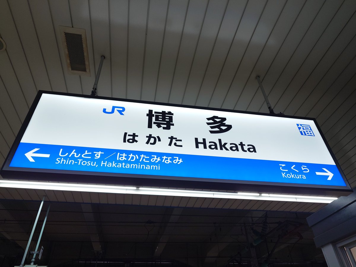 burutaku's tweet photo. 博多駅到着
引退までにあと何回 #500系新幹線 乗れるかな？ https://t.co/2fAQSCOVQE