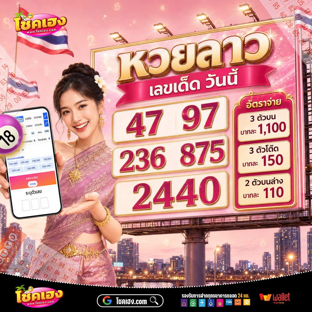 Du12521's tweet photo. 🔥 เลขเด็ดหวยลาวมาแล้ววันนี้!
💥 เลขเด่นจัดเต็ม พร้อมลุย!

🎯 2 ตัว: 47 • 97
🎯 3 ตัว: 236 • 875
🎯 4 ตัว: 2440

📲 เลขมาแล้ว รีบเลย ก่อนเลขเต็ม!
โชคเฮง ลุ้นสนุกทุกวัน เฮงๆ ปังๆ 💸🍀
https://t.co/ww1ZXA76Uv https://t.co/8KKsw7TEIA