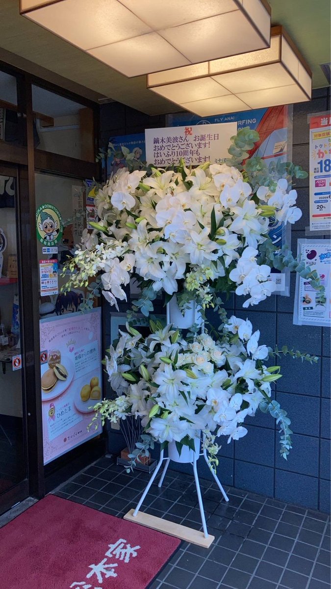 PXCgnEH7e2dknQh's tweet photo. 皆様こんにちは！(◎_◎;)

ハイスクール･フリート　みなみさんのお誕生日に今年もお花をお届けいただきました( ´ ▽ ` )ﾉ

10周年ということでボリュームが例年よりもすごい事に( ✧Д✧)ｶｯ!!

毎年ありがとうございます<(_ _)> https://t.co/A8YzQ9XmLp