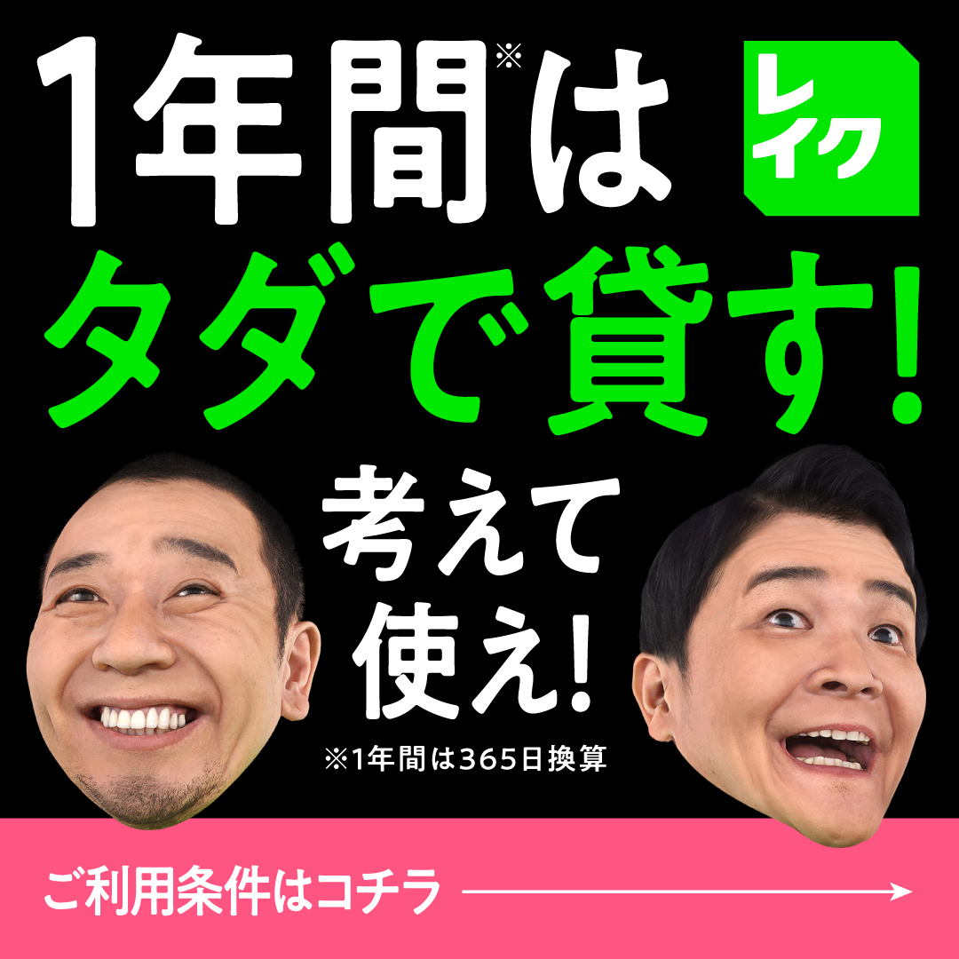 lake_official_'s tweet photo. 賢くお金を借りるなら、レイクの365日間無利息で利息負担を軽減！