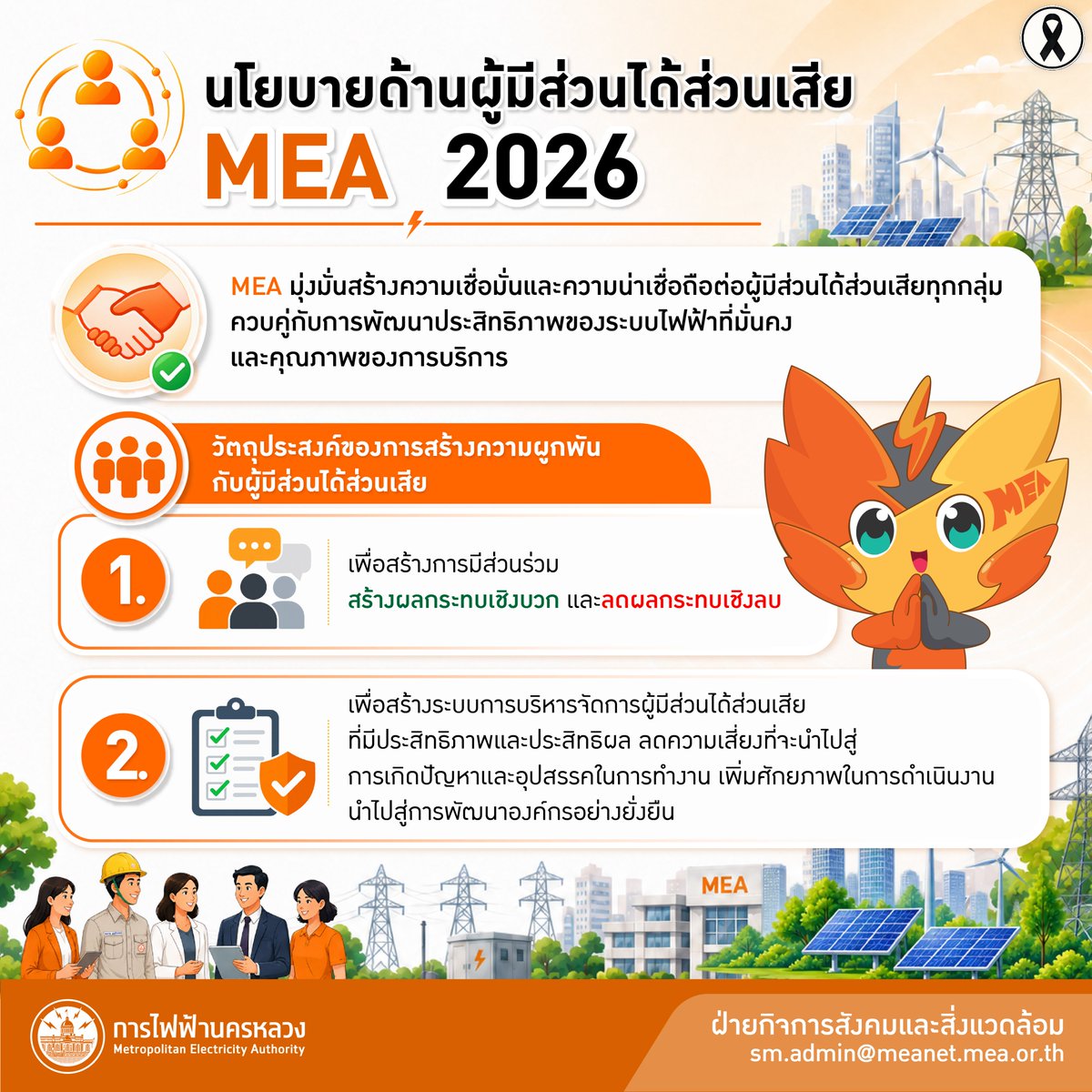 mea_news's tweet photo. 🔎 น้องเจิดจ้าชวนรู้จัก… MEA เดินหน้าสู่ความยั่งยืนอย่างไร? 🌱
อ่านเพิ่มเติม คลิก: https://t.co/rxqrzOnP3P
#MEAstakeholder #พลังดีดีที่รู้สึกได้ทุกวัน #พลังดีดีที่เจิดจ้า #MEA #การไฟฟ้านครหลวง #พลังงานเพื่อวิถีชีวิตเมืองมหานคร #SmartUtility https://t.co/ka34D0E0BR