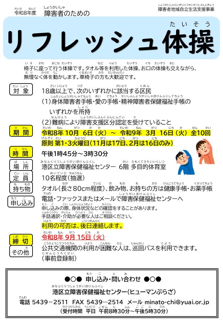 human_plaza's tweet photo. 障害者のための「リフレッシュ体操」
期間：令和8年10月6日（火）～ 令和9年3月16日（火）
　　　原則 第1・3火曜日(11月は17日、2月は16日のみ)
　　　全10回
時間：午後1時45分 ～ 午後3時30分
定員：10名程度（応募者多数の場合抽選）
申込〆切：令和8年9月15日（火）
#港区 #障害者 #体操 https://t.co/OOQ8GH41b7
