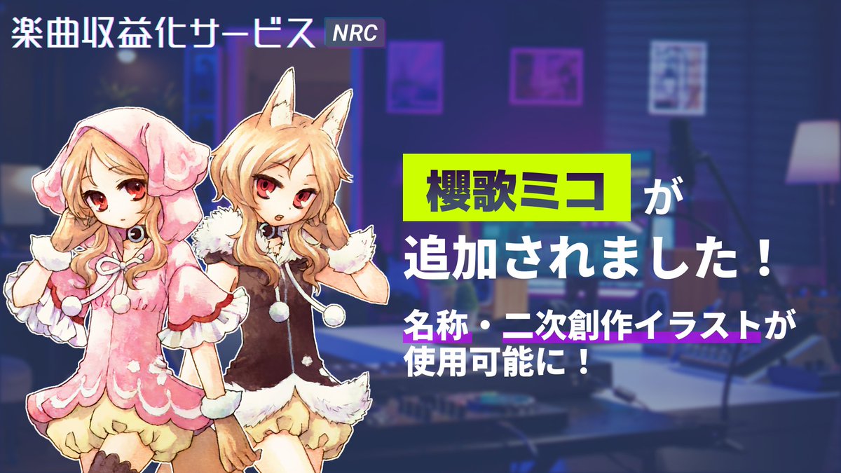 dwango_nrc's tweet photo. ／    
#櫻歌ミコ が    
楽曲収益化サービスで対応開始✨
＼       

楽曲収益化サービスでは総勢85体の    
キャラの名称・二次創作イラストが使用可能！   

登録料・年会費 無料で音楽サブスクに配信🎧

🔽詳細はこちら
https://t.co/EJRCyDhsxz https://t.co/y0rmeFhob2
