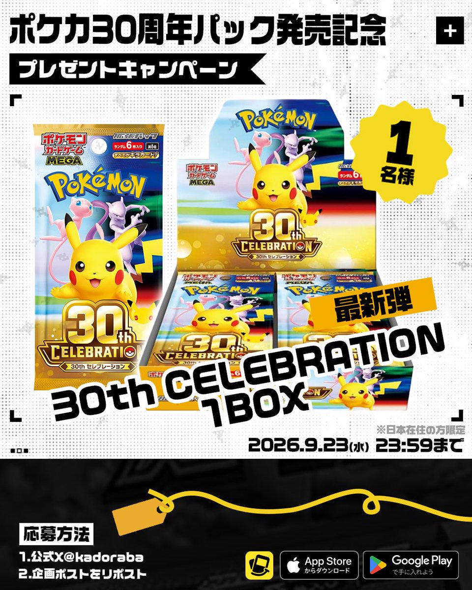 kadoraba's tweet photo. #ポケカ 30周年パック発売記念🎉
プレゼントキャンペーン✨

30th CELEBRATION 1BOXを
＼🎁抽選で1名様にプレゼント🎁／

🎯応募方法
① @kadoraba をフォロー
② この投稿をリポスト（RP）

ポケモンカード 出品・購入するなら
▼ #カドラバ で👍
https://t.co/l6yrrmeBm6 https://t.co/dLeRJRYabr