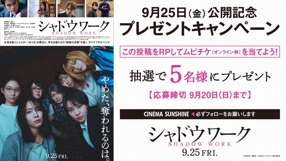aira_cs's tweet photo. 女性を救うシェルターを舞台に
声なき者たちの“極限の決断”を描くサバイブサスペンス

9月25日(金)『#シャドウワーク』
公開記念キャンペーン🎊

フォロー&amp;リポストで
ムビチケ（オンライン券）を抽選でプレゼント🎁

1⃣このアカウントをフォロー👍
2⃣この投稿をリポスト🔄 応募完了！
⏳9/20(日)〆 https://t.co/5VNjKQao5y