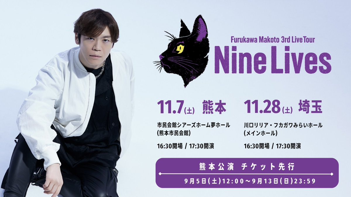 Lantis_FM's tweet photo. 🐈‍⬛本日締め切り🐈‍⬛

#古川慎
3rd Live Tour「Nine Lives」
熊本公演のチケット先行は
9/13(日)23:59まで🎫

故郷・熊本で初の凱旋公演✨
まだの方はお忘れなく...！

🔗詳細はこちら
https://t.co/7ZD2gMLDNf https://t.co/JrkS0JrvcC