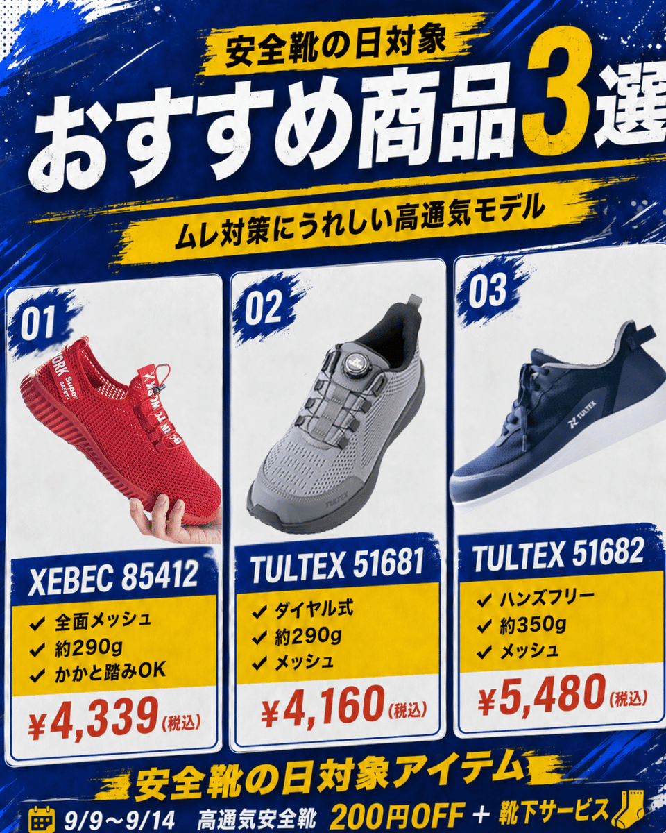 anzenwork's tweet photo. 👟毎月9日は「安全靴の日」！

安全ワークでは靴にちなんで、毎月9日に安全靴のお得なキャンペーンを実施✨
※LINE友だち＆会員限定

9月は対象の高通気安全靴が200円OFF＋靴下サービス！
まだ暑さが残る9月。
ムレやすい足元を、通気性のいい安全靴で快適にしませんか？
https://t.co/IYjTe7R9oq https://t.co/n8MKuv8kLD