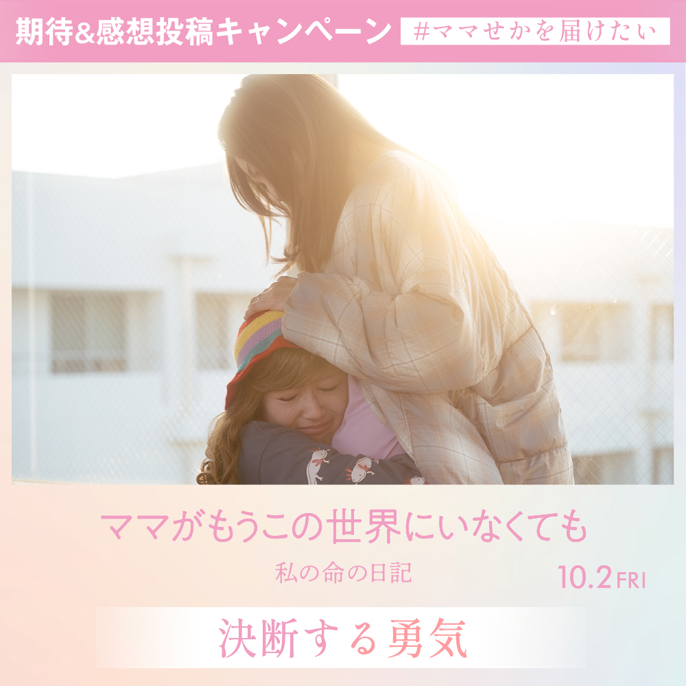 mamaseka_movie's tweet photo. 『ママせか』期待＆感想投稿キャンペーン
┈┈┈┈┈┈┈┈┈┈┈┈┈┈┈┈┈⿻*.·

ハッシュタグ：ママせかを届けたい をつけて、
〖大切な人に届けたいメッセージ〗や
〖期待・感想コメント〗をご投稿ください✉️

抽選で素敵な賞品をお届けします˖ ࣪⊹