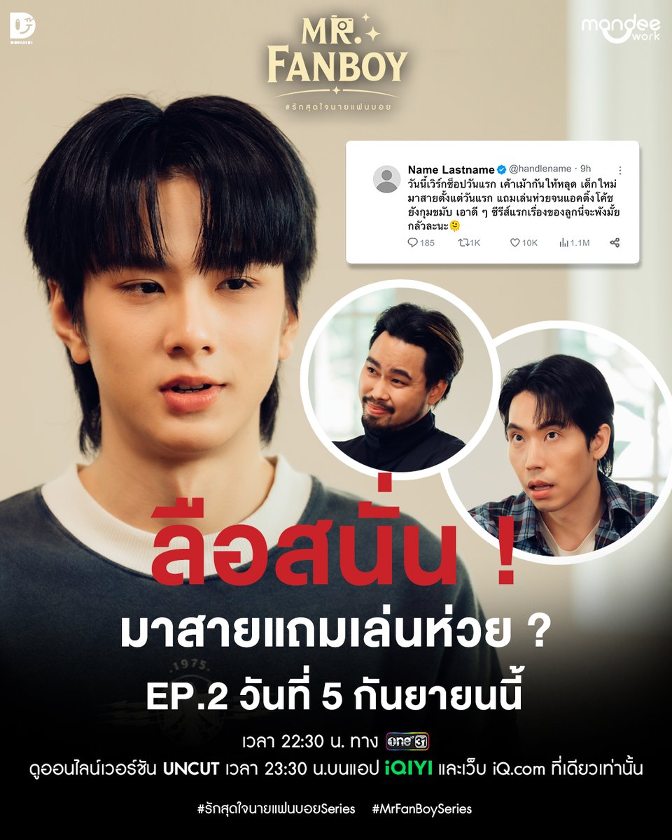 MrFanboySeries's tweet photo. น้องว่านจะรอดมั้ย แค่เวิร์กช็อปแรกก็ท่าไม่ดีซะแล้ว

“รักสุดใจนายแฟนบอย Mr. Fanboy Series” EP.2
วันเสาร์ที่ 5  กันยายนนี้

📺 รับชม “รักสุดใจนายแฟนบอย Mr. Fanboy Series” พร้อมกันทุกวันเสาร์เวลา 22.30 น. ทางช่อง one 31

📽️ ดูออนไลน์เวอร์ชัน UNCUT เวลา 23.30 น. บนแอป iQIYI และเว็บ https://t.co/CH45u7lNU0 ที่เดียวเท่านั้น : https://t.co/qRKnxXpKkA

#รักสุดใจนายแฟนบอยSeries
#MrFanboySeries
#MandeeWork