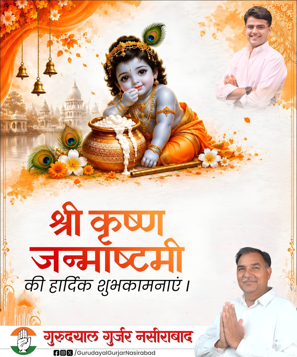 GDNasirabad's tweet photo. समस्त प्रदेशवासियों को श्री कृष्ण जन्माष्टमी के पावन पर्व की हार्दिक शुभकामनाएं। 

भगवान श्री कृष्ण आप सभी के जीवन में सुख, समृद्धि और खुशहाली प्रदान करें। https://t.co/s6gVevUuJD