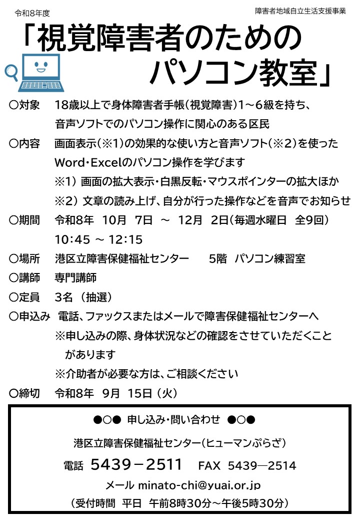 human_plaza's tweet photo. ↓ ↓ 続き ↓ ↓
会場：港区立障害保健福祉センター 5階パソコン練習室
申込〆切：令和8年9月15日（火）
申し込みの際、身体状況などの確認をすることがあります。介助が必要な人はご相談ください。
電話 5439-2511
FAX 5439-2514
メール minato-chi@yuai.or.jp https://t.co/PkMmy2LG5V