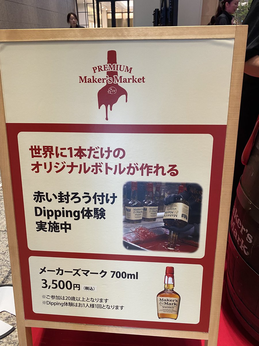 FunamushiS's tweet photo. 酒は飲めねぇがメーカーズマークの封蝋体験してきました！一度やって見たかったやつ！やる時の注意事項で「２度付け禁止」とあって串カツみたいで良かった。 https://t.co/tVjZLSS8dz