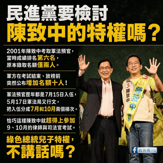 Grafton_PR's tweet photo. 綠色總統兒子的特權，不講話嗎？2001年陳致中考軍法預官，成績第六名。重點是：原本只錄取兩人，軍方卻在考後放榜前突然公佈了增加名額十人 #特權 https://t.co/WBbOynQASV