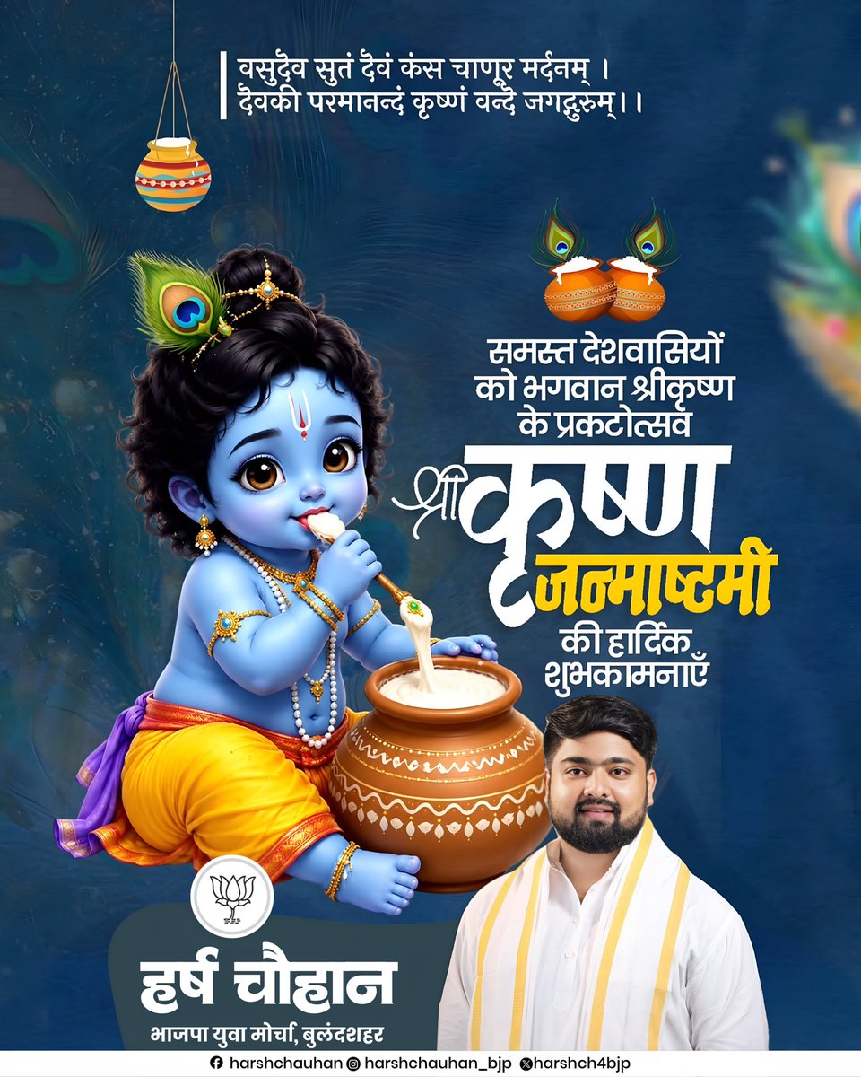 harshch4bjp's tweet photo. नन्द के आनन्द भयो, जय कन्हैया लाल की! 

आप सभी को भगवान श्रीकृष्ण के प्रकटोत्सव, श्रीकृष्ण जन्माष्टमी की हार्दिक शुभकामनाएं। माखनचोर प्रभु श्री कृष्ण आपके जीवन में सुख, शांति, समृद्धि और अपार खुशियां लाएं। 🦚🙏

#जयश्रीकृष्णा #श्रीकृष्णजन्माष्टमी #जन्माष्टमी2026  #HarshChauhan https://t.co/yL6UOMMtSO