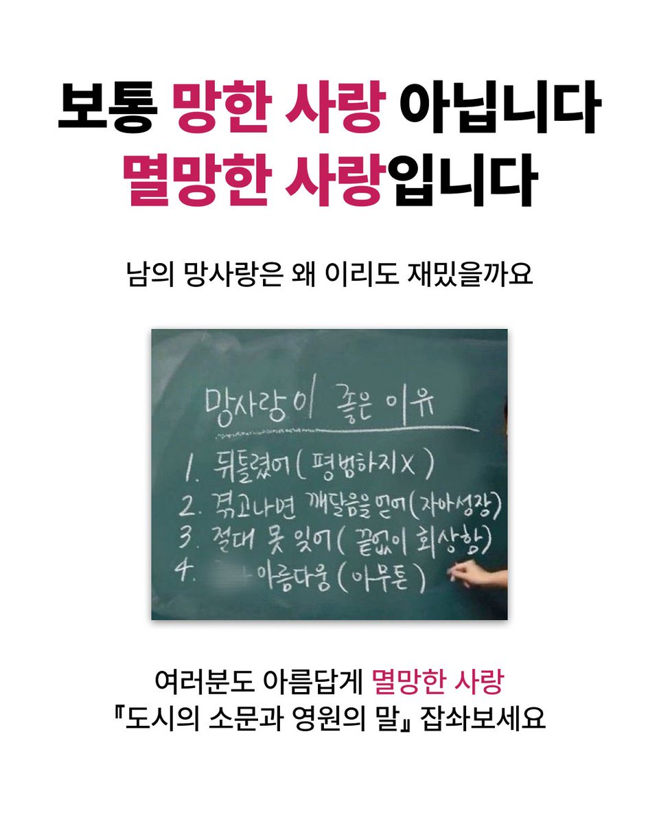 in_hubble's tweet photo. #팀장님몰래영업하기2일차

회사 : 신간 홍보 부탁해요
신입 : 네 (작년 책을 꺼내며) 

안녕하세요 독자님들, 신입 마케터입니다!
오늘은 독자님들께 (회사 몰래) 망사랑 책을 소개해 드리겠습니다 ^_^

저는 지독하게 망사랑만 파먹는데요!
여기 아주 본격적으로 망한 사랑이 있습니다.

모든 기억과 함께 사라졌���만 결국 재회할 운명같은 사랑이 있습니다. 하지만 이 재회가 결국 파멸이 되고야 마는 종말의 사랑이 있습니다.

처음부터 망한 채로 시작한 사랑이, 결말에 이르러서는 결국 종말이 되어버립니다. 하지만 물거품처럼 사라지는 사랑만큼이나 애절한 사랑이 또 있을까요? 책을 덮고 나서도 이어지는 깊은 여운 때문에, 저는 가슴 북북 찢어지는 망사랑이 참 좋더라구요 T^T

���자님들도 본격 멸망한 사랑 <도시의 소문과 영원의 말> 한 번 잡솨보세요!
