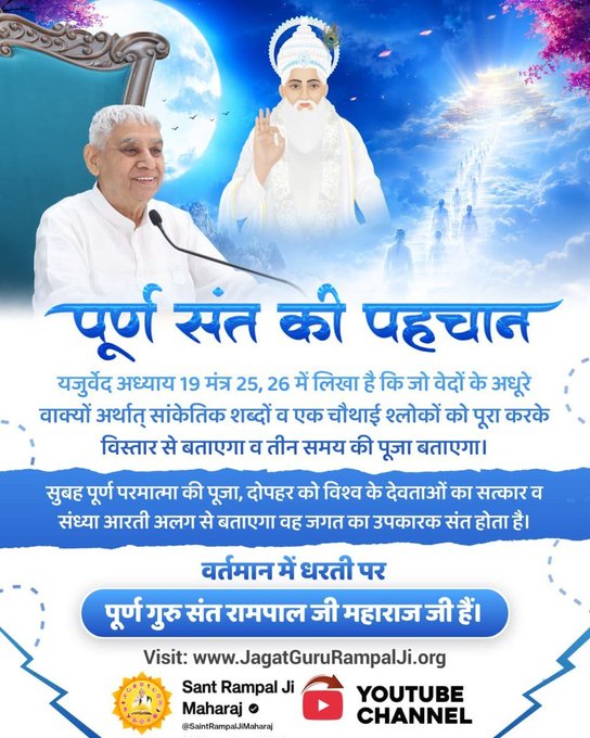 ramesh00302's tweet photo. #पूर्णगुरु_संतरामपालजीमहाराज
तत्वदर्शी सन्त वह होता है जो वेदों के सांकेतिक शब्दों को पूर्ण विस्तार से वर्णन करता है जिससे पूर्ण परमात्मा की प्राप्ति होती है वह वेद के जानने वाला कहा जाता है!
Sant Rampal Ji Maharaj
#GodMorning‌Friday https://t.co/4g1RszYAYh