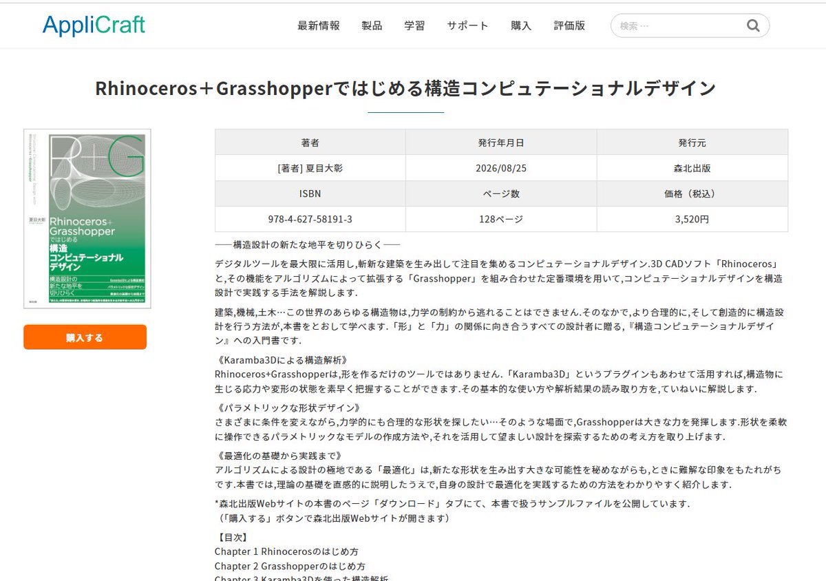 applicraft's tweet photo. ＜Rhino関連書籍のご紹介＞

Rhinoceros＋Grasshopperではじめる構造コンピュテーショナルデザイン
（著者：夏目大彰／発行元：森北出版）
https://t.co/UMXbub244n https://t.co/Mob2326LlY